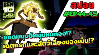 สปอยเบ็นเท็น l EP44-45 l ยอดมนุษย์หนุ่มผมทอง! เดตแรกและสัตว์เลี้ยงของเบ็น!