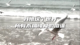 “我恨这个世界所有不搞纯爱的傻逼”