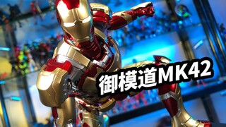 御模道钢铁侠MK42豪华版