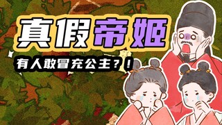 【穿越辅导班】柔福帝姬，到底是真是假？