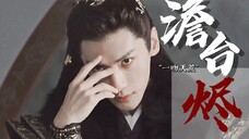 那少年生来便是恶,不知怜悯,手段狠辣,永不知悔改。||“神既然爱苍生,可否救救他这个卑劣的魔?”【澹台烬×一吻天荒】