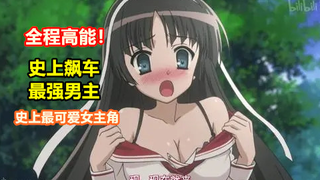 全程高能！男主兴奋起来无敌？史上最可爱女主角？史上最变态男主？十年前的神作——绯弹的亚里亚