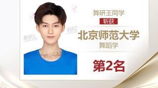 【舞蹈生】谁说普高生不能成功逆袭？舞研包揽北师大前列，四川舞研普高生名占前茅！