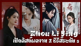 เปิดลิสต์ซีรีส์ 2 ผลงาน | รอออกอากาศ-ถ่ายทำ ของนักแสดงสาวหมื่นล้านวิว ระดับตัวแม่ "จ้าวลี่อิง"