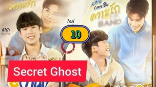🇹🇭 [SUN] 𝐒 𝐄 𝐂 𝐑 𝐄 𝐓  𝐆 𝐇 𝐎 𝐒 𝐓 | EPISODE 10