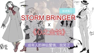 【文豪野犬小说｜心之全蚀】STORM BRINGER 兰波x魏尔伦 设定分析 （就想夸一波朝雾老师的神一般的设定）剧透慎入