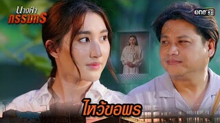 ขอพรให้ครอบครัวอยู่พร้อมหน้า | Highlight นางฟ้ากรรมกร Ep.18 | 15 ก.ค. 67 | one31