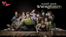 พจมาน สว่างคาตา (2020) ภาคแยก