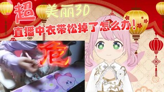 【妖精酒后放飞自我】不要在直播中调整衣服带子啊！