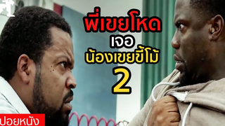 สปอยหนัง พี่เขยโหด เจอกับน้องเขยขี้โม้ ภาค2 Ride Along2 คู่แสบลุยระห่ำ2