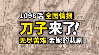 海贼王1098话全图情报！大熊与金妮的悲剧结局！波妮诞生的身世之谜！尾田交出最惨痛的一话...