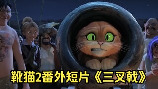 【中字】《穿靴子的猫2》番外短片《三叉戟》