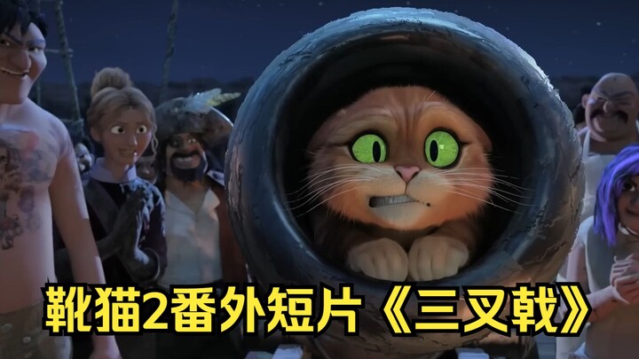 【中字】《穿靴子的猫2》番外短片《三叉戟》