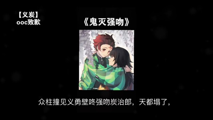 【Y Tan】Đám cột đụng phải Y Dũng, ép hôn mạnh Tanimura Tanjiro, trời đất như sụp đổ, rốt cuộc là yêu 