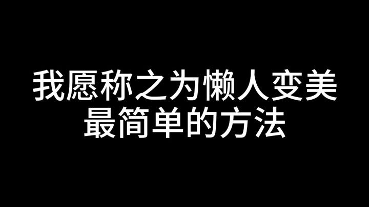 I’d call this the simplest way for lazy people to become beautiful.