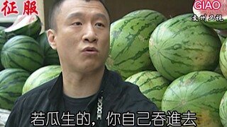 用越南汉字音演绎华强买瓜