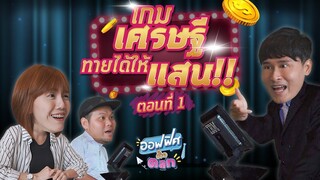 เกมเศรษฐี 2021 (ตอนที่ 1) | ออฟฟิศติดตลก [Full EP]