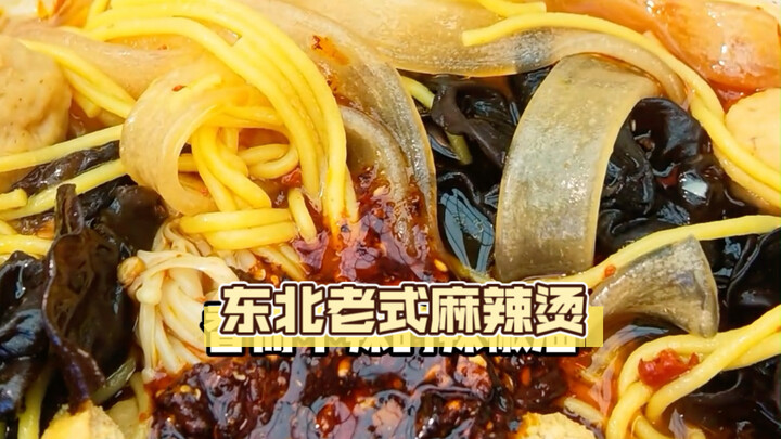 Who could possibly resist this bowl of old-school Northeastern spicy hot pot?