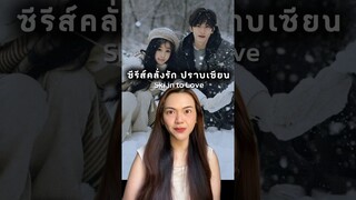 หรือจะเป็นแนวคลั่งรักอีกเรื่อง #skiintolove #ซีรีส์จีน