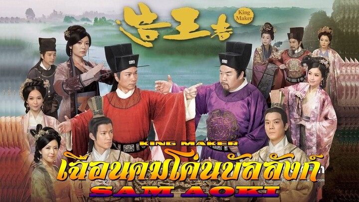 KING MAKER (เฉือนคมโค่นบัลลังก์มังกร 2012 HD) ตอนที่ 1 (1-28 จบ)