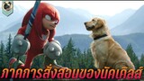 ภาคการสั่งสอนสุดโหดของนัคเคิลส์ สปอย Knuckles the Echidna 2024