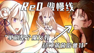 【Re0傲慢IF线】486万次轮回成功弑神莱茵哈鲁特！？