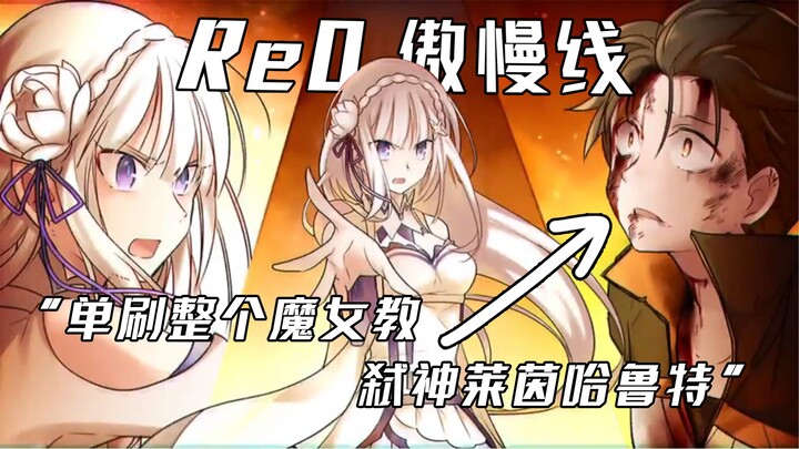 【Re0傲慢IF线】486万次轮回成功弑神莱茵哈鲁特！？
