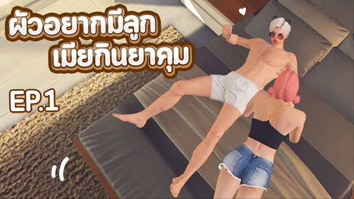 ผัวอยากมีลูกแต่เมียกินยาคุม ep.1