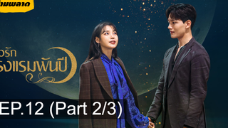 ซีรี่ย์มาแรง🌙Hotel Del Luna รอรักโรงแรมพันปี ตอนที่ 12_2