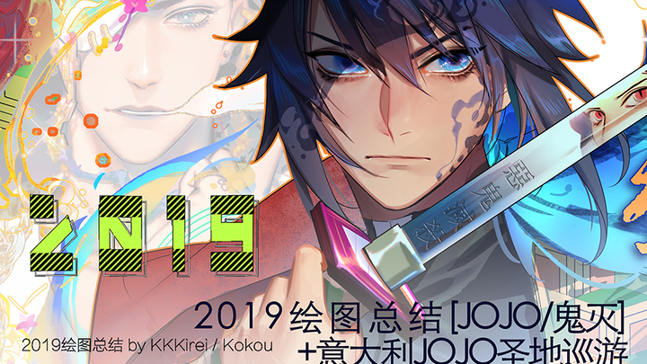 【绘画】2019年绘图总结+意大利JOJO圣地巡游-【绘图：[JOJO/鬼灭/SVT]】