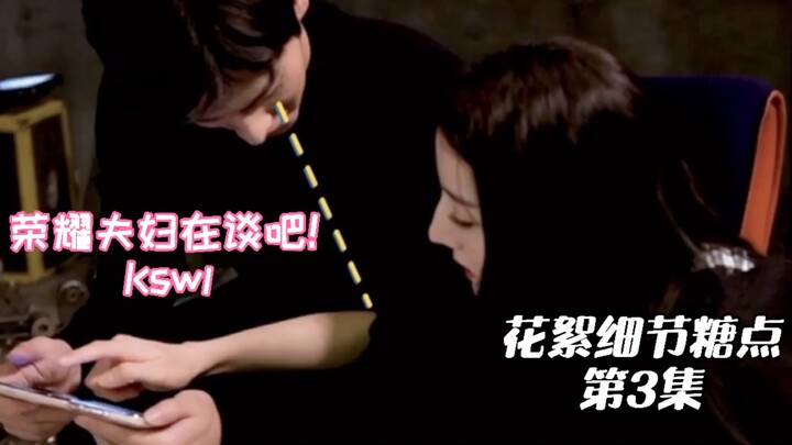 【Detil manis dan momen menggemaskan pasangan kemuliaan | Episode 3】"Aku menemanimu!" Mereka berdua l