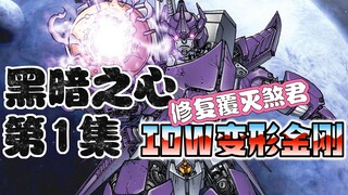 【漫画解说】惊破天搜寻空无一人的格兰拉姆，寻找死亡宇宙的入口。黑暗之心01（全系列解说130:一切从零开始！IDW变形金刚漫画）