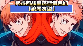 What would it be like if characters like Jujutsu Kaisen had wolf tail hairstyles?
