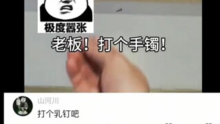 打个乳钉吧