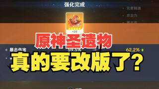 原神大佬直播融号！圣遗物机制要改版了吗？