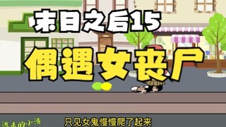 15：偶遇会哭女丧尸，突然出现的丧尸把我围住了