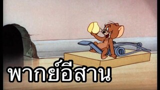 ทอมแอนเจอรี่ คู่มือกำจัดหนู พากย์อีสาน EP.1