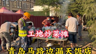 Di pinggir jalan di Qingdao, ada "warung masak di lokasi konstruksi": seorang kakak laki-laki yang s