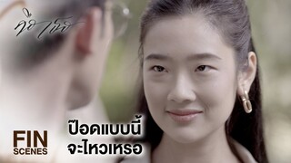 FIN | ก้าวกล้ามันบ้าพอที่จะสู้กับพ่อขิม แล้วพี่แทนบ้าพอมั้ย | คือเธอ EP.13 | Ch3Thailand