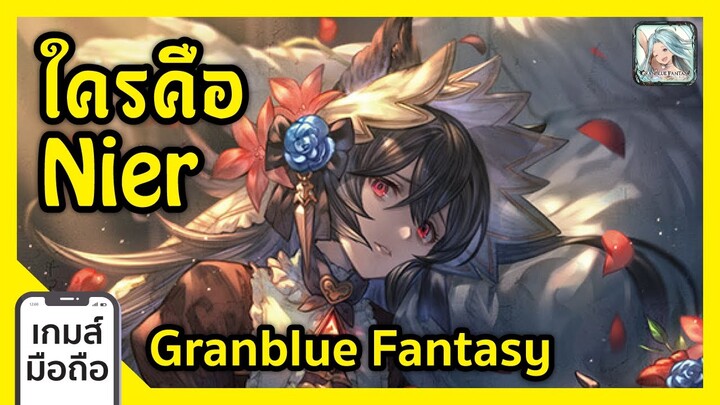 ใครคือ Nier Granblue Fantasy I FreeTimeReview ว่างก็รีวิว