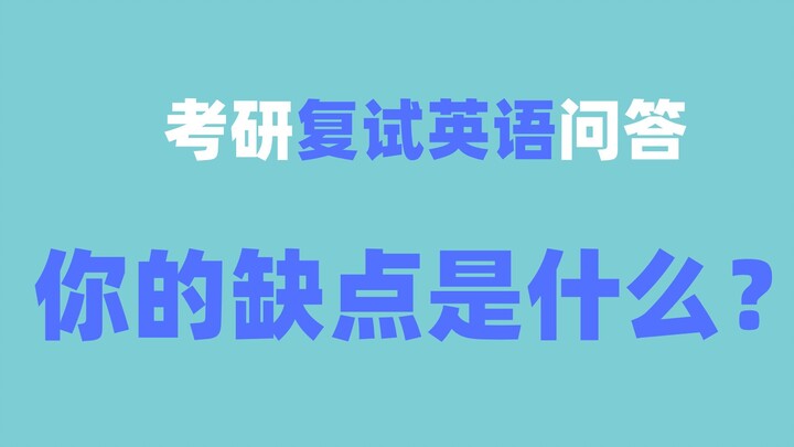 Grad School Interview English Q&A: What’s Your Biggest Weakness? (Suitable for Both Chinese and Engl