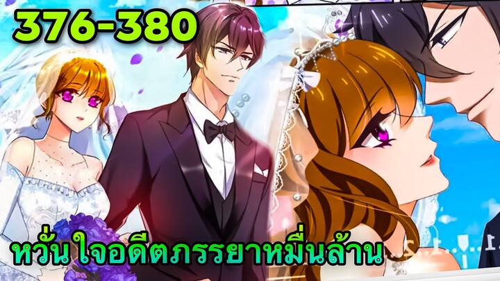 หวั่นใจอดีตภรรยาหมื่นล้าน | ตอนที่ 376-380