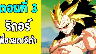 ตอนที่ 3 ริกอร์ พี่ชายเบจิต้า Dragonball New Age Fanmade