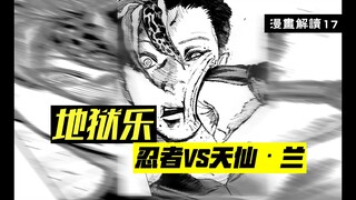 不同种族的全面开战！画眉丸联手阿杠血战天仙·兰【地狱乐】漫画解说17