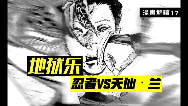 不同种族的全面开战！画眉丸联手阿杠血战天仙·兰【地狱乐】漫画解说17