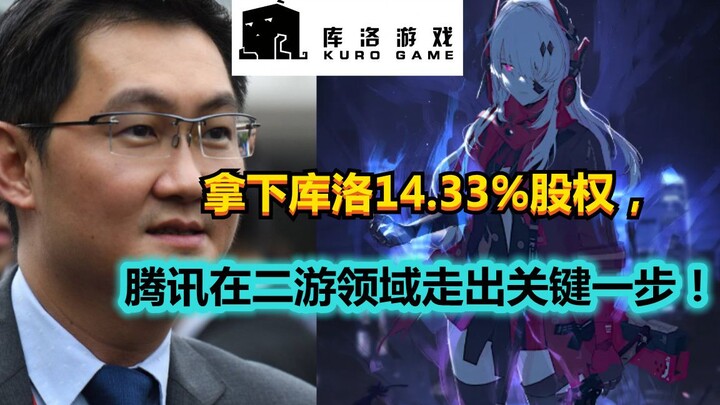 Tencent Takes a Key Step in the Second-Gen Mobile Game Arena by Securing 14.33% Stake in CLOU!