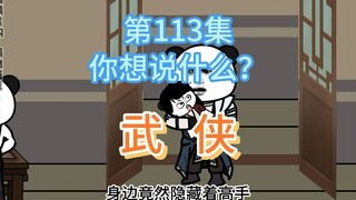 第113集 你想说什么？ 波平如镜，前后难分