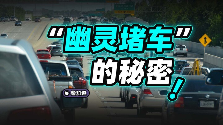 The Secret of “Ghost Traffic Jams”! [Chai Zhidao Lite]