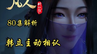 凡人八十集解析，结丹大战紫灵谋划揭晓，韩立主动相认
