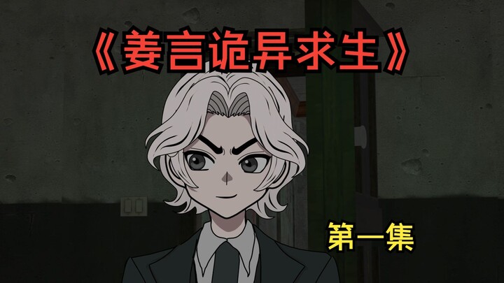 《姜言诡异求生》01，进入诡异无限大楼求生游戏